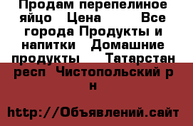 Продам перепелиное яйцо › Цена ­ 80 - Все города Продукты и напитки » Домашние продукты   . Татарстан респ.,Чистопольский р-н